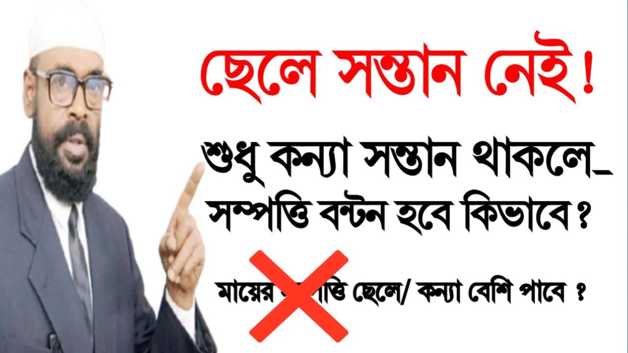 ছেলে সন্তান না থাকলে, শুধু কন্যা সন্তান থাকলে সম্পত্তি বন্টনের নিয়ম। 