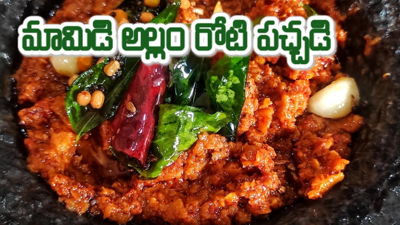 అన్నం లోకి అద్భుతంగా వుండే  మామిడి అల్లం రోటి పచ్చడి | mamidi allam pachadi in telugu
