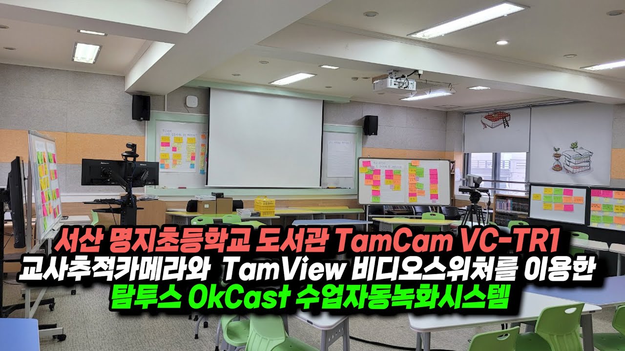 서산 명지초등학교 도서관 탐투스 OkCastSystem 수업자동녹화시스템 납품설치