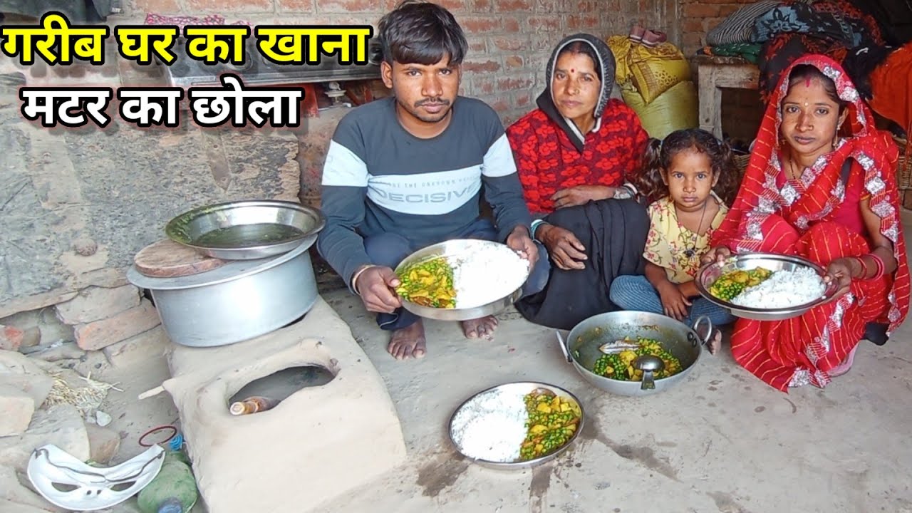 देसी मटर का छोला और भात कैसे बनाते हैं | Village Style Desi Food | Family Vlog