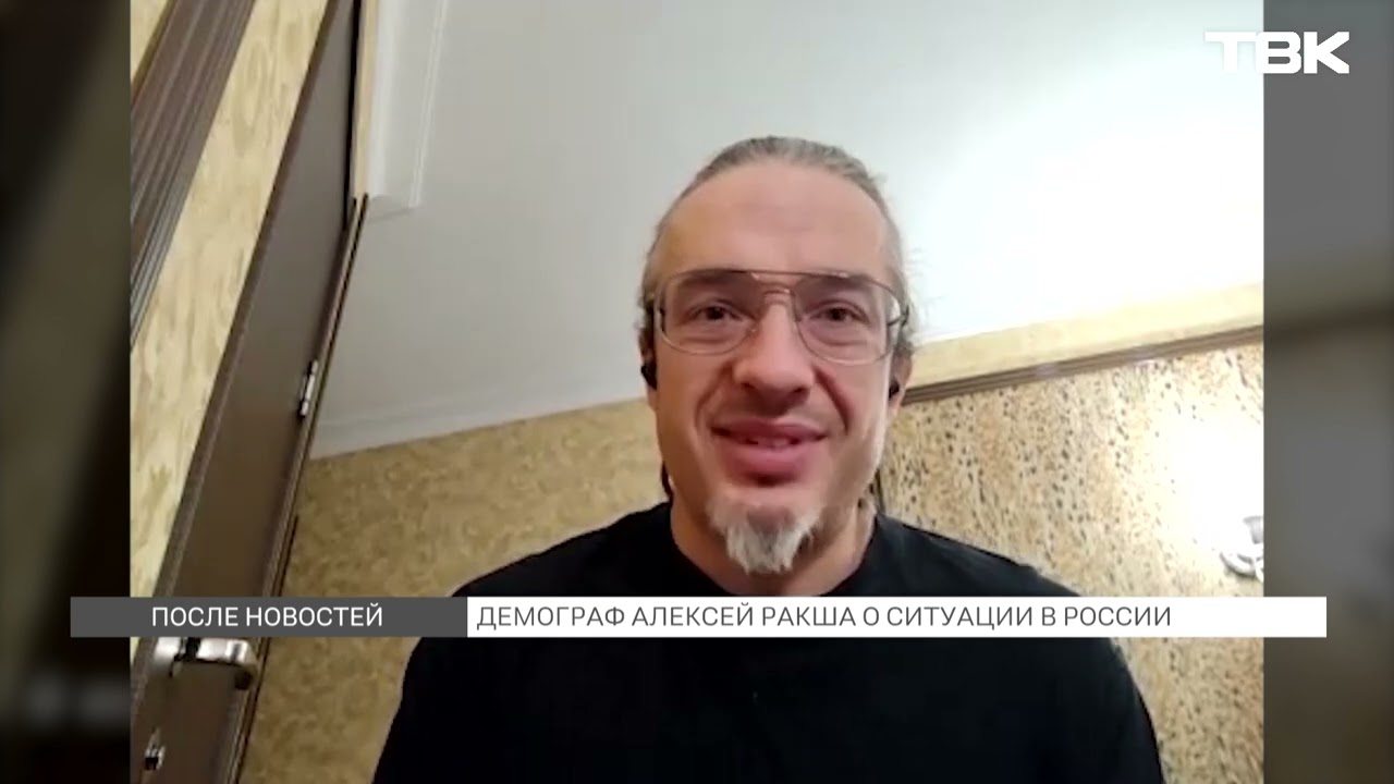 Как СВО и частичная мобилизация повлияют на демографию &ndash; специальное интервью с Алексеем Ракшой