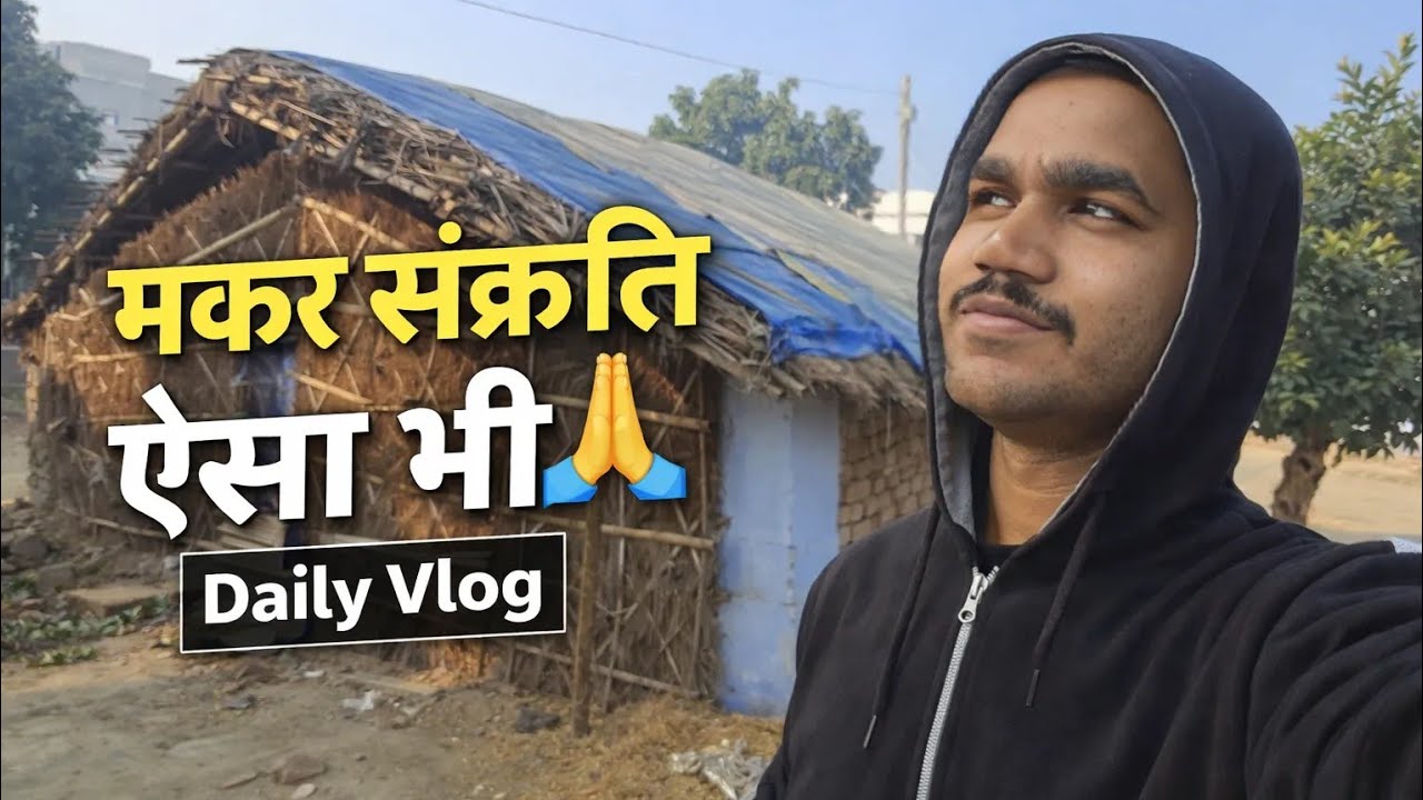 मकर संक्रांति ऐसे मनाया जाता है | Daily Village Lifestyle Vlog | #thenilayvlogs #vlog #dailyvlog 