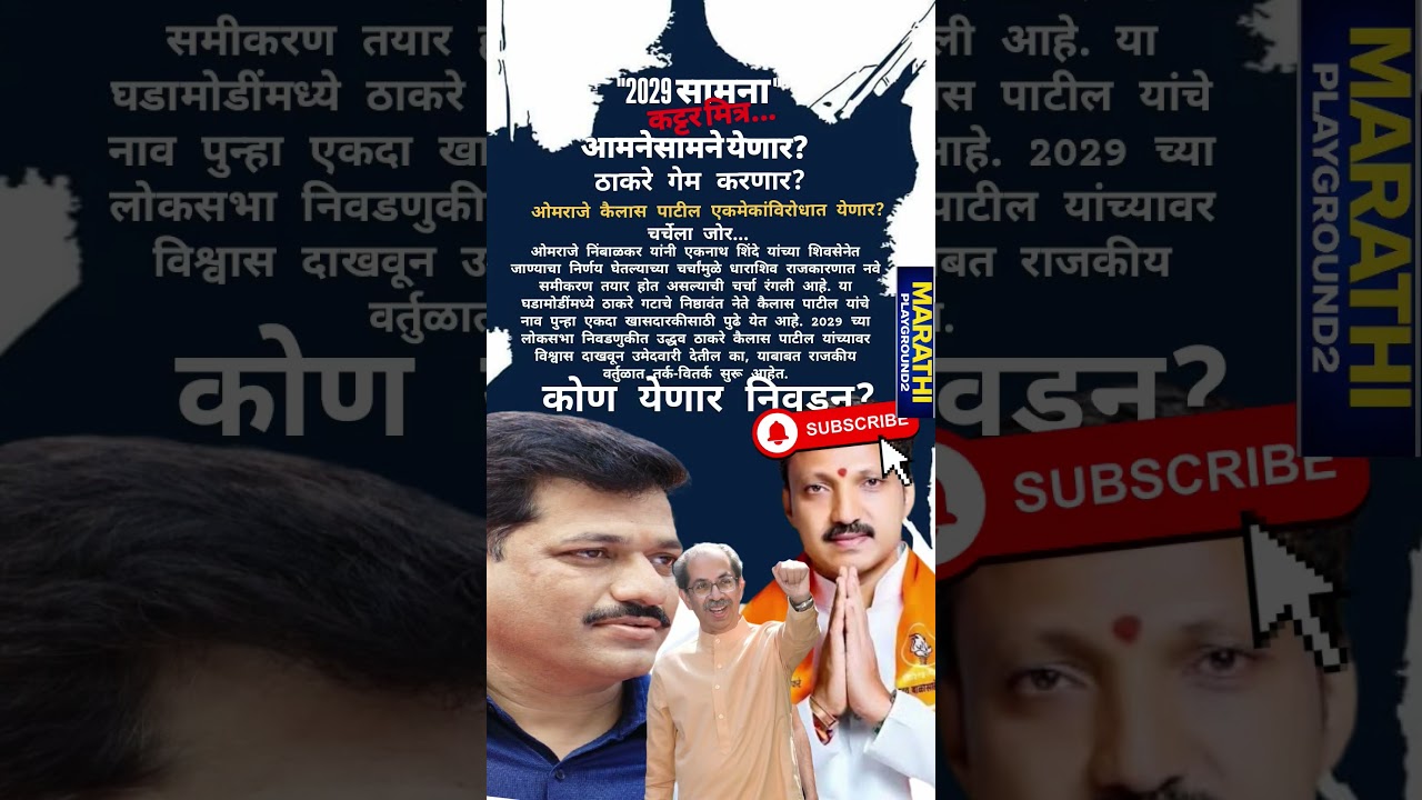कट्टर मित्र आमनेसामने येणार? 2029 ला Kailas Patil Omraje Nimbalkar निवडणूक एकमेकांविरोधात लढणार?