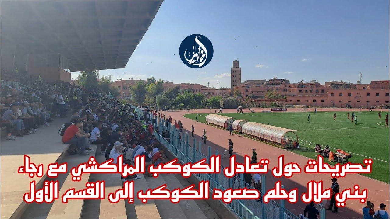 تصريحات حول تعادل الكوكب المراكشي مع رجاء بني ملال وحلم صعود الكوكب للقسم الأول