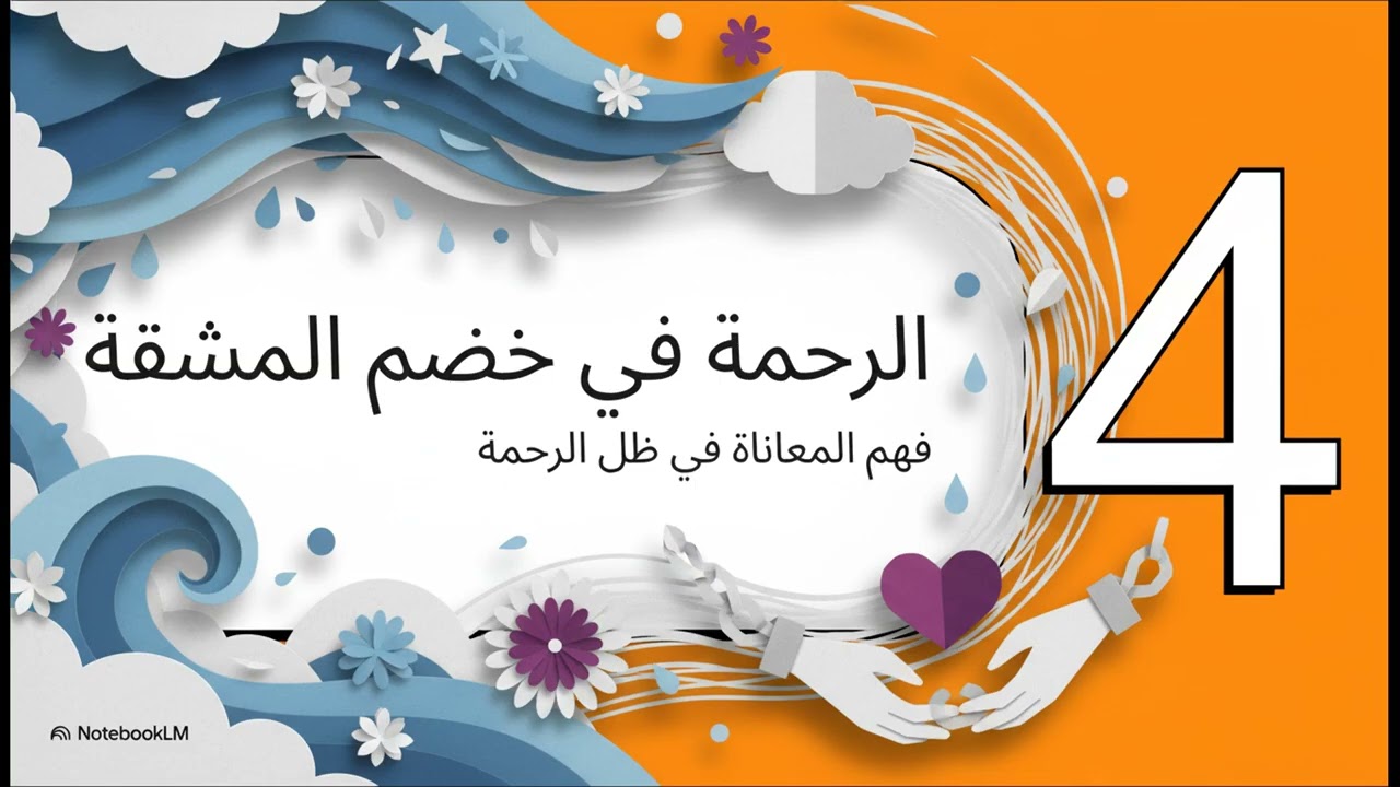 هل عبدت الله يوماً بعبودية الفرحة؟ | أسرار اسم الله 