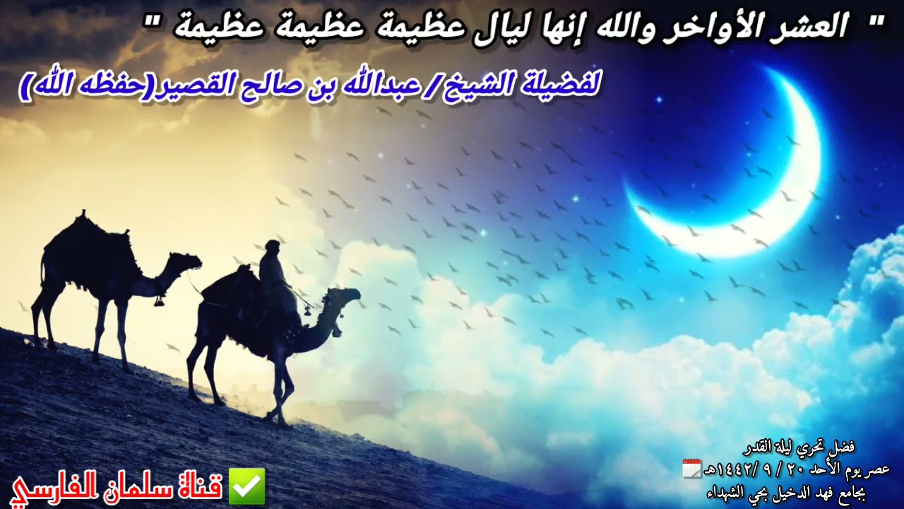 تستطيع أن تنال أجر ١٠ ليال قدر !! فوالله العشر الأواخر ليال عظيمة عظيمة عظيمة | للشيخ عبدالله القصير