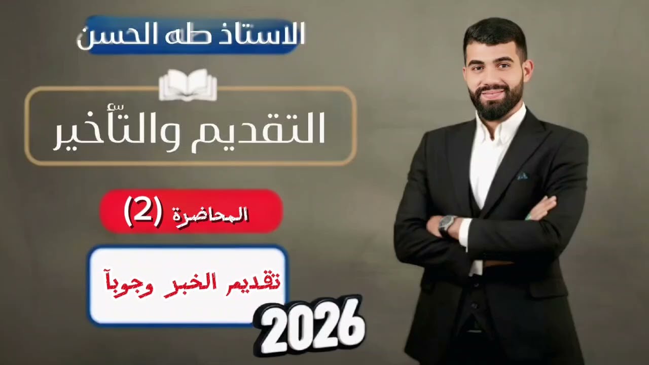السادس الاعدادي /التقديم والتاخير (م2) تقديم الخبر وحوبا 