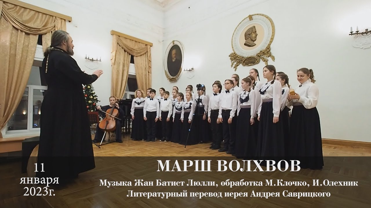 Марш волхвов. Муз. Ж.Б.Люлли, обр. М.Клочко, И.Олехник. Литературный перевод иерея Андрея Саврицкого