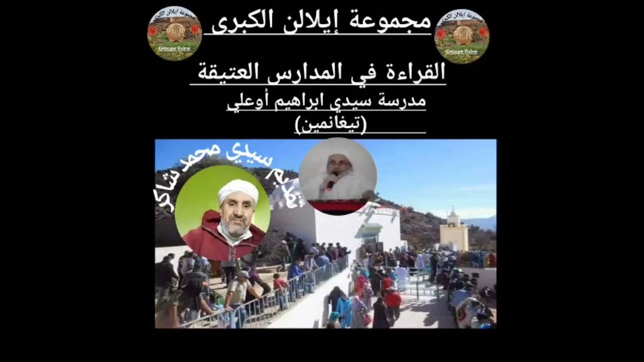 القراءة في المدارس العتيقة: مدرسة سيدي ابراهيم أوعلي -تيغانمين-