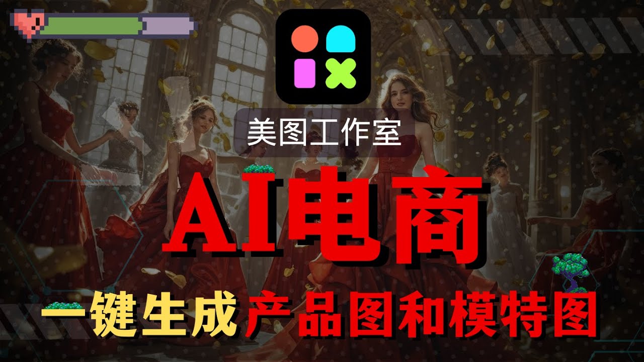 【AI搞钱实操】如何利用AI打造&ldquo;专属电商店铺&rdquo;？1分钟教会你AI生成电商产品图和模特图，打工人必备神器！