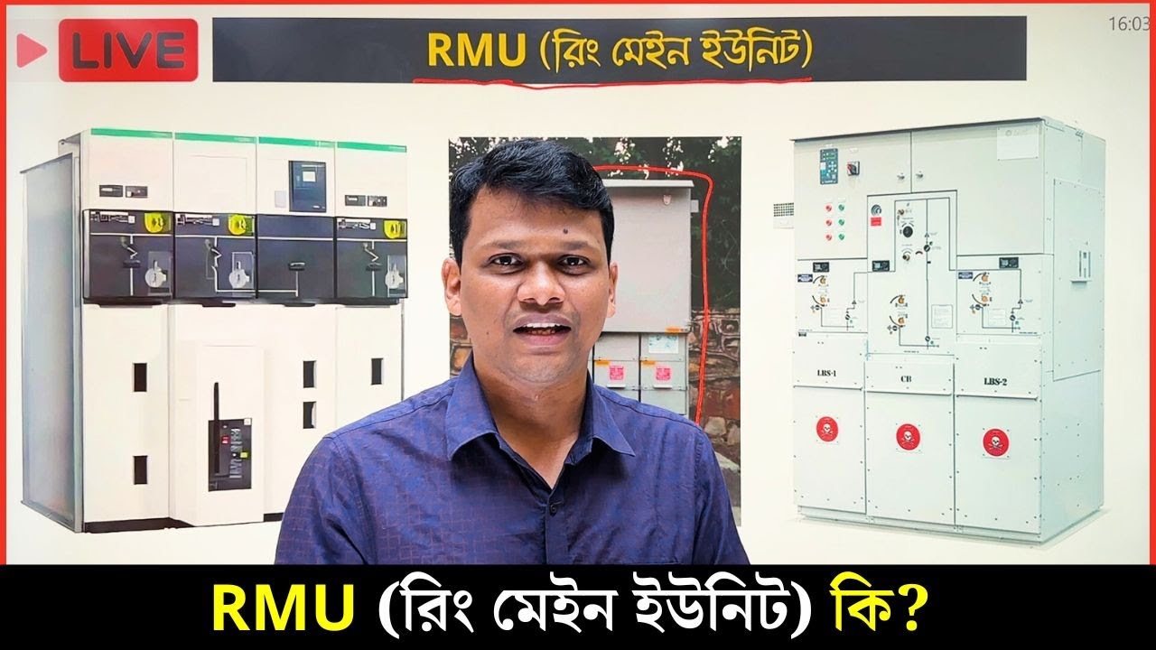 RMU রিং মেইন ইউনিট কি ও কেন ব্যবহার করা হয়?  Ring Main Unit