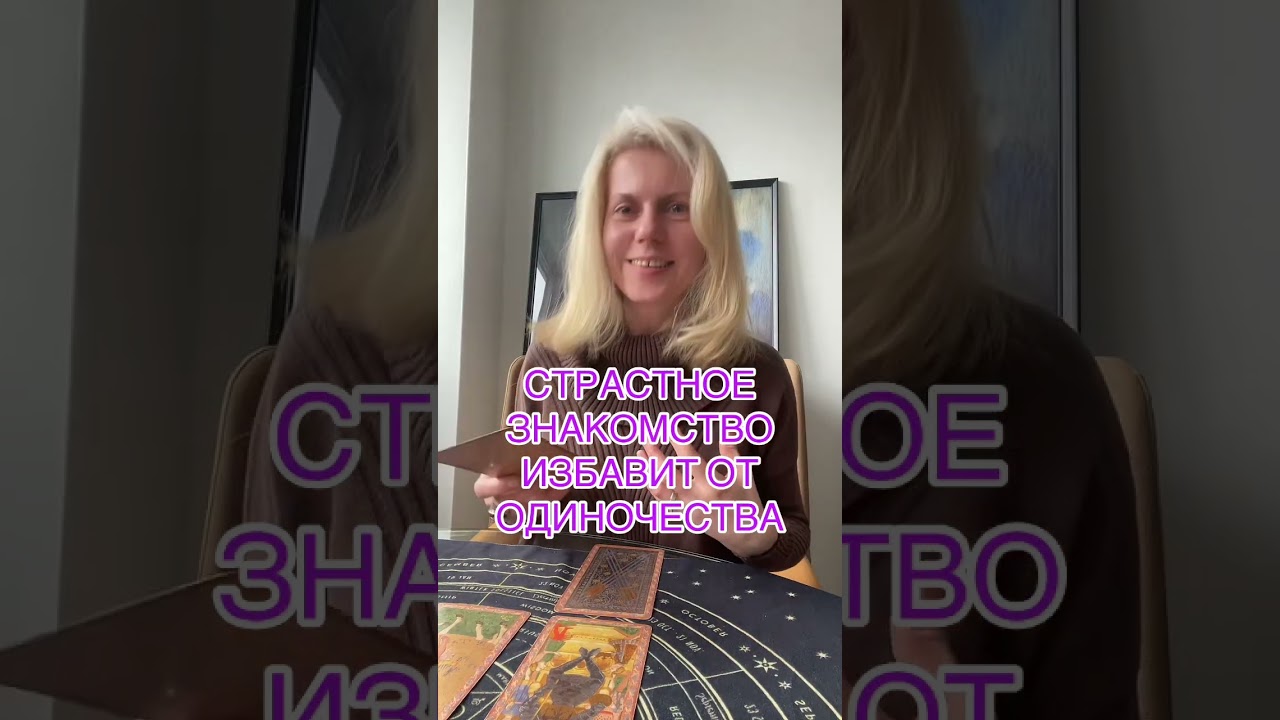  СТРАСТНОЕ ЗНАКОМСТВО ИЗБАВИТ ОТ ОДИНОЧЕСТВА #таролог #таро #tarot #гадание