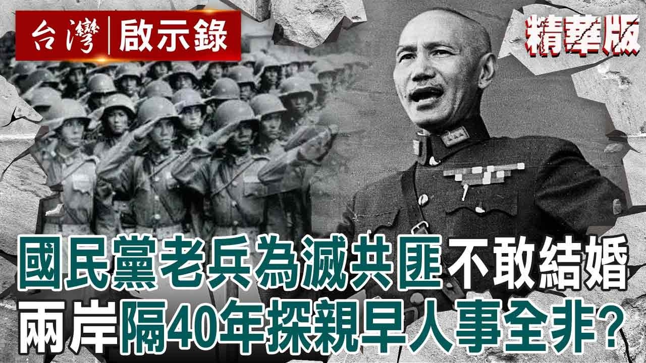 【精選】國民黨老空軍為消滅共匪「至死不敢結婚」怕留妻兒孤苦一輩子！兩岸隔絕40年開放探親「老兵淚崩見家人」昔日的異鄉台灣早已成今日故鄉【台灣啟示錄】