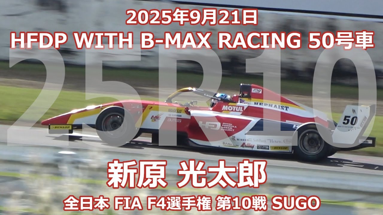 2025 全日本 FIA F4選手権 第10戦 SUGO 50号車 新原 光太郎 HFDP WITH B-MAX RACING Honda育成 9月21日