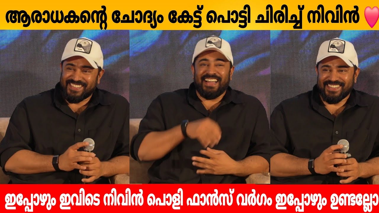  ആരാധകന്റെ ചോദ്യം കേട്ട് പൊട്ടി ചിരിച്ച് നിവിൻ ❤️ ഇവിടെ നിവിൻ പൊളി ഫാൻസ്‌ വർഗം ഇപ്പോഴും ഉണ്ടല്ലോ