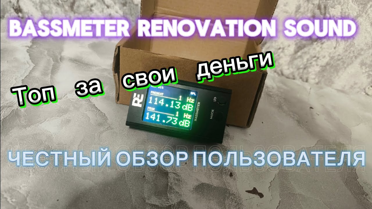 Прибор для измерения звукового давления BASSMETER RENOVATION SOUND. ОН ВАМ НЕ  Spl lab