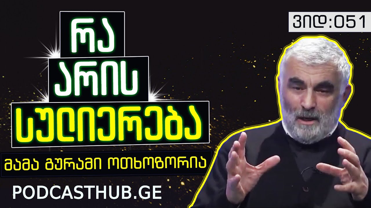 მამა გურამ ოთხოზორია - 