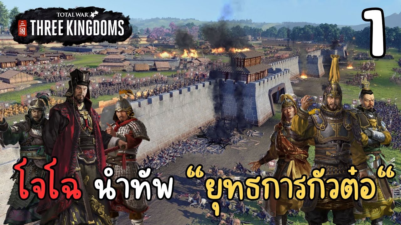 โจโฉ นำทัพ ยุทธการกัวต๋อ | Total War Three Kingdom | #1