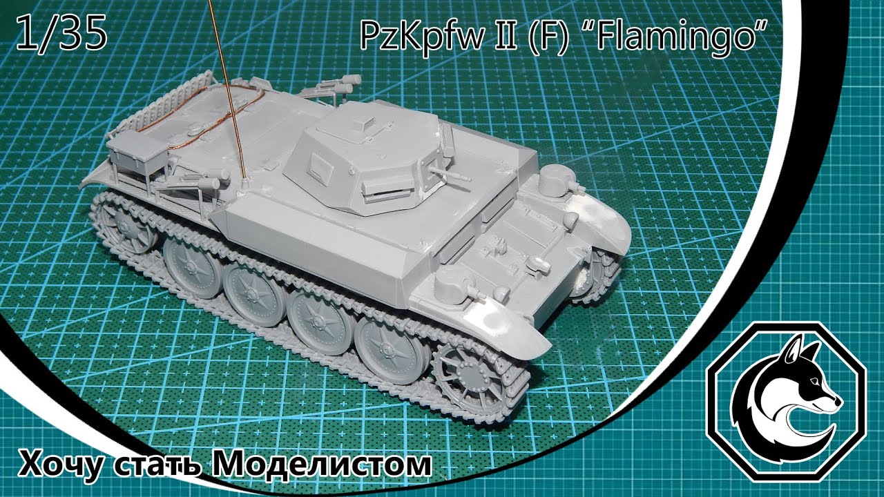 Обзор модели немецкого огнемётного танка PzKpfw II (F) “Flamingo” в масштабе 1/35 от фирмы «ІСМ»