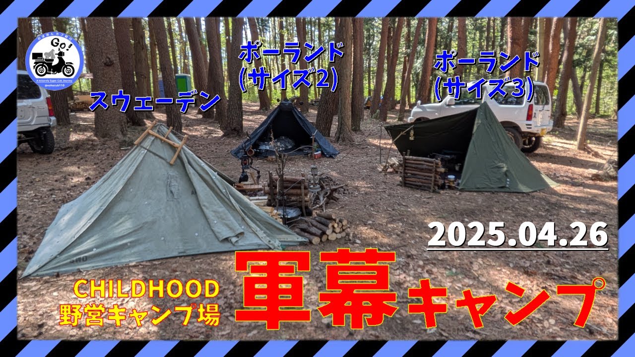 【CHILDHOOD野営キャンプ場】おっさん3人で軍幕キャンプ|甲府市(山梨県)→北杜市(山梨県)|スーパーカブ110(JA44)