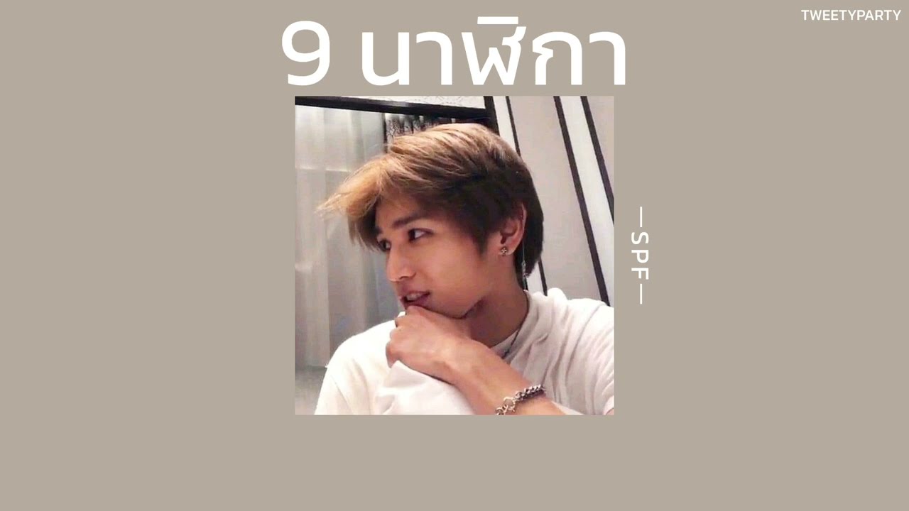 ꒰เนื้อเพลง꒱ 9 นาฬิกา - SPF𖥧
