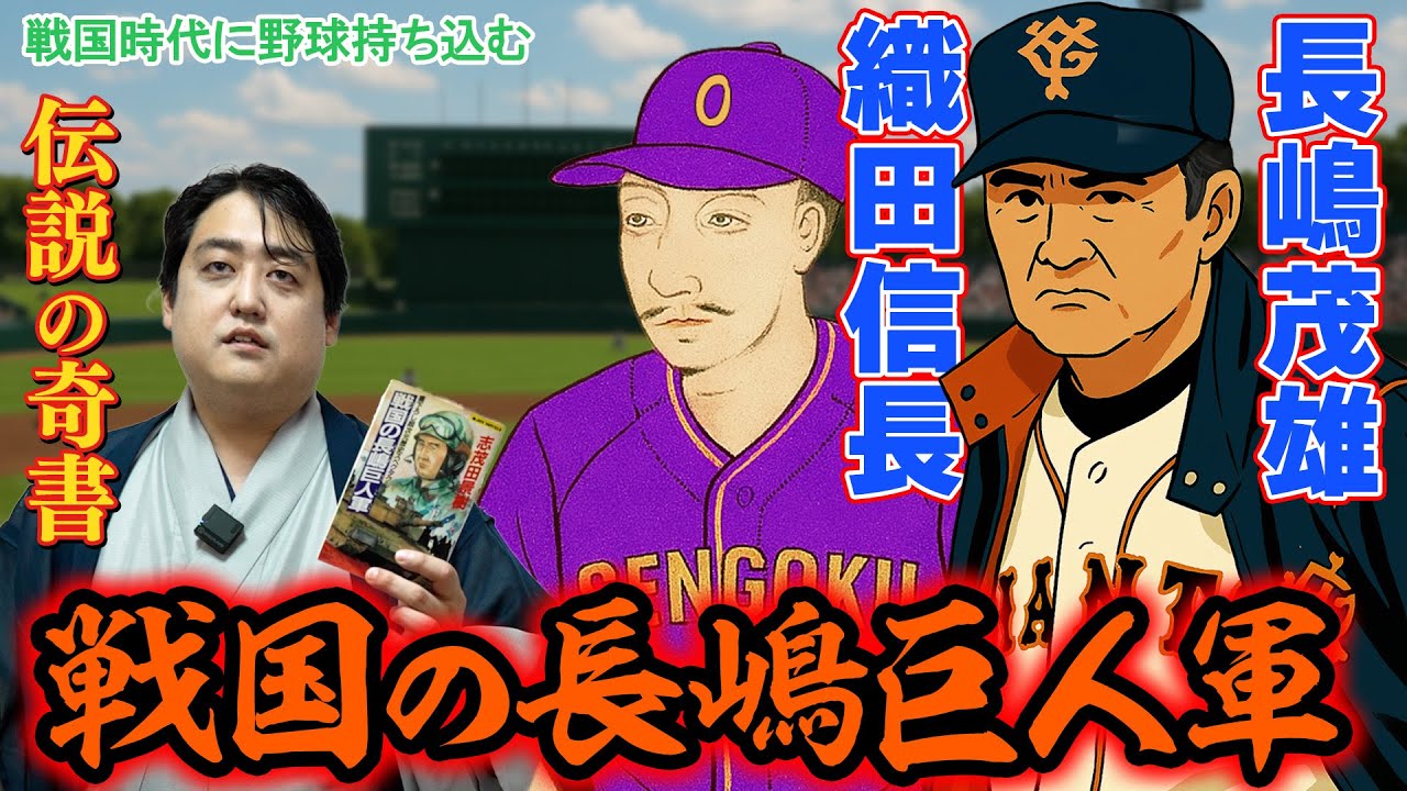【戦国時代×野球】『戦国の長嶋巨人軍』を全力レビュー！【伝説の奇書】