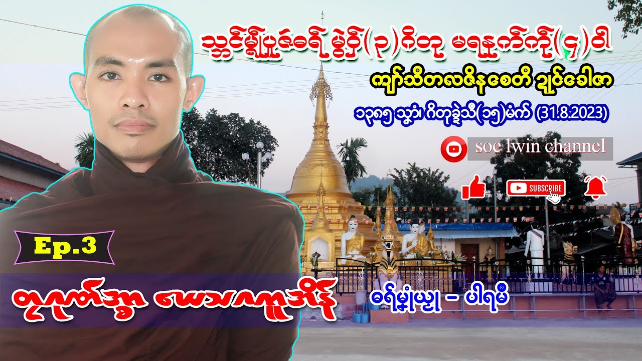 Ep3.mon drama မ္ရဵုတွံဍောၚ်ဓရ် တၠဂုဏ်အ္စာ ဃောသဂကူအိန် ဘာတိုက်သဒ္ဓမ္မာရာမ ဍုၚ်မုဟ်ဍုၚ်