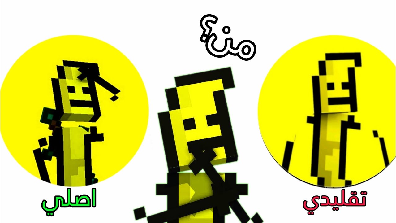 تقليدي والاصلي؟ 