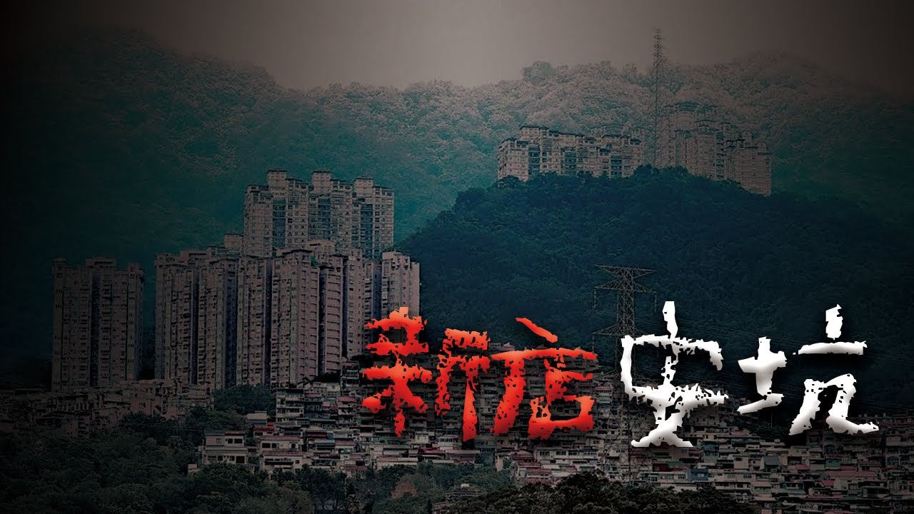 安坑刑場... 埋藏著多少冤魂？ @Mr.希爾