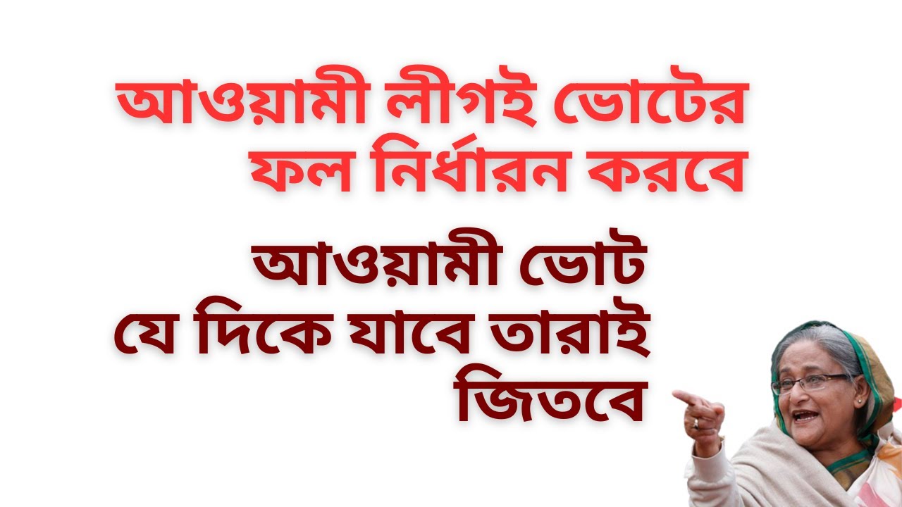 ভোটের মাঠে আওয়ামী লীগ ! নির্বাচনী খেলায় শেখ হাসিনার ট্রাম্প কার্ড ! অনেকের কপাল পুড়বে ! 