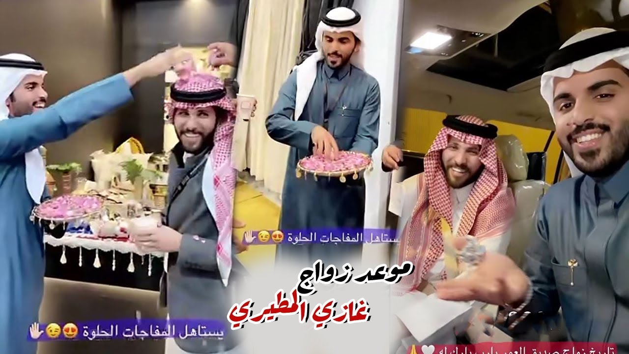 غازي المطيري يعلن عن موعد زواجه اخيرا مع غازي الذيابي