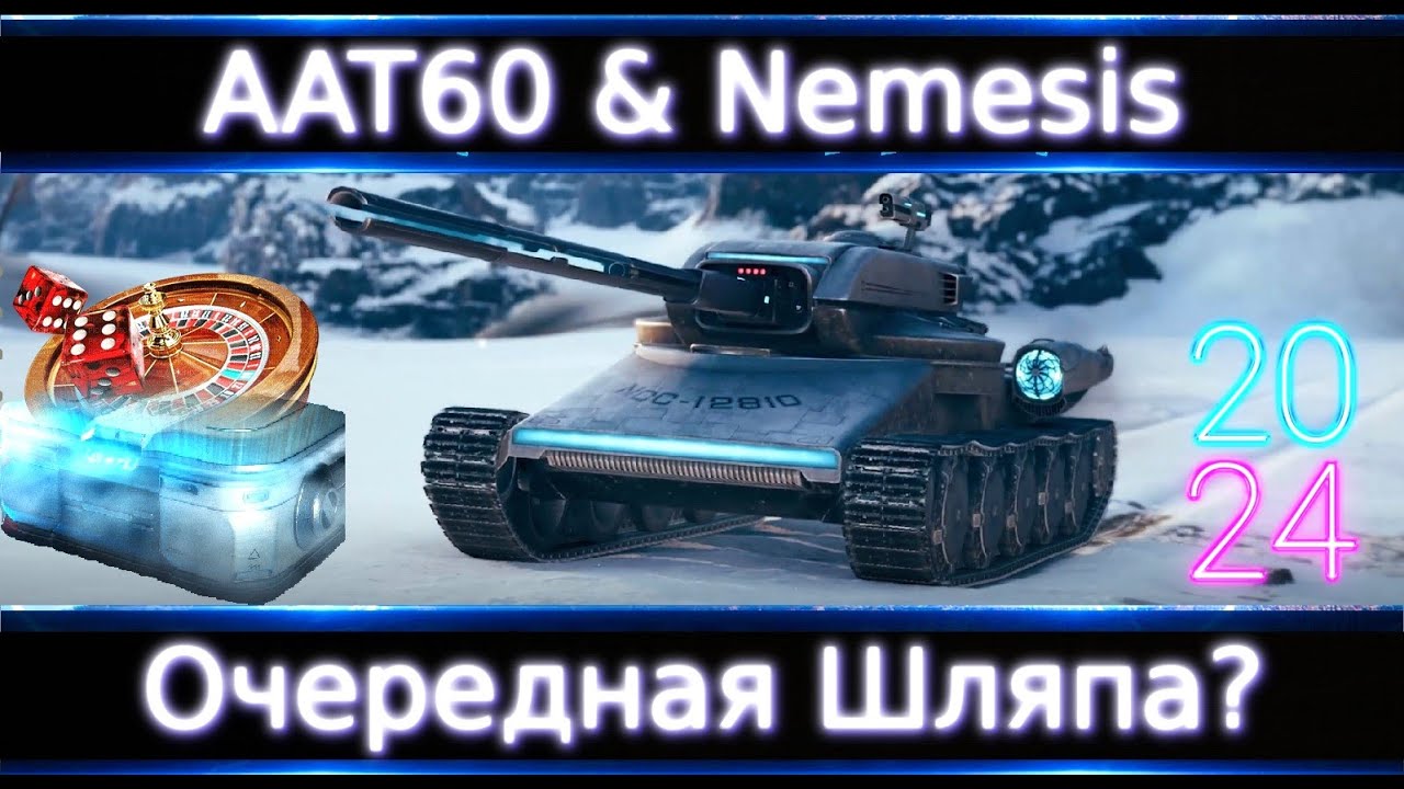 Nemesis & AAT60 🔥Что нужно о них Знать!? Очередные Коробки🔥WoT💰