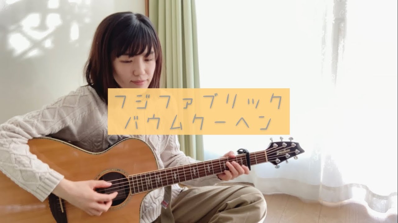 フジファブリック『バウムクーヘン』cover.