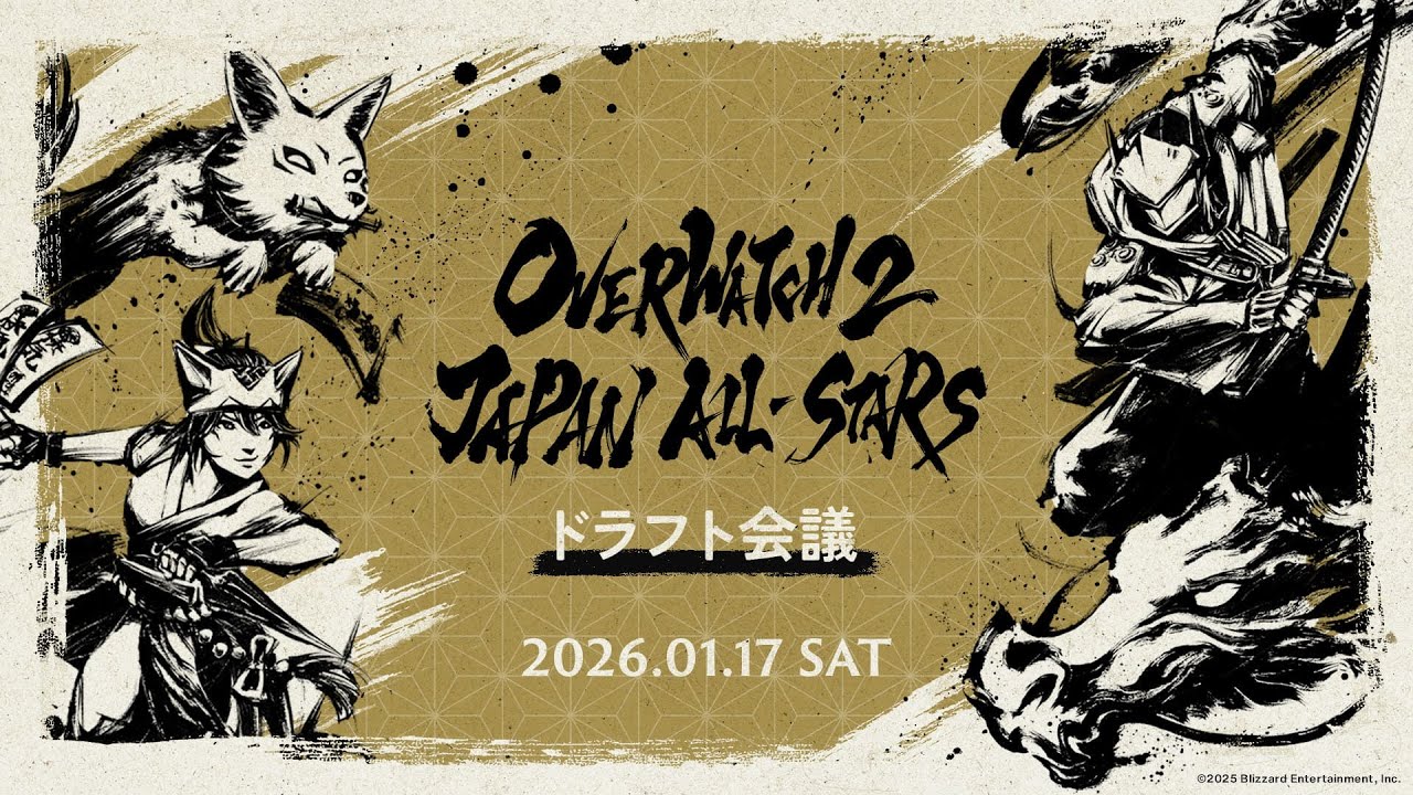 Overwatch 2 JAPAN ALL-STARS ~ドラフト会議~