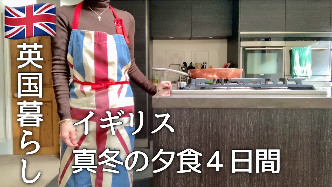 【英国暮らし】イギリス､真冬の4日間の夕食/国際結婚アラカン主婦ファッション/白菜のお好み焼き/ミートボールパスタ/ジントニック作り方/英国小さな街暮らし/夫婦ふたりと犬