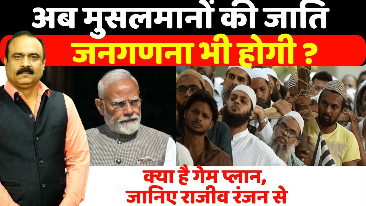 अब मुसलमानों की जाति जनगणना भी होगी? क्या है गेम प्लान, जानिए Rajeev Ranjan से| Muslims Caste Census