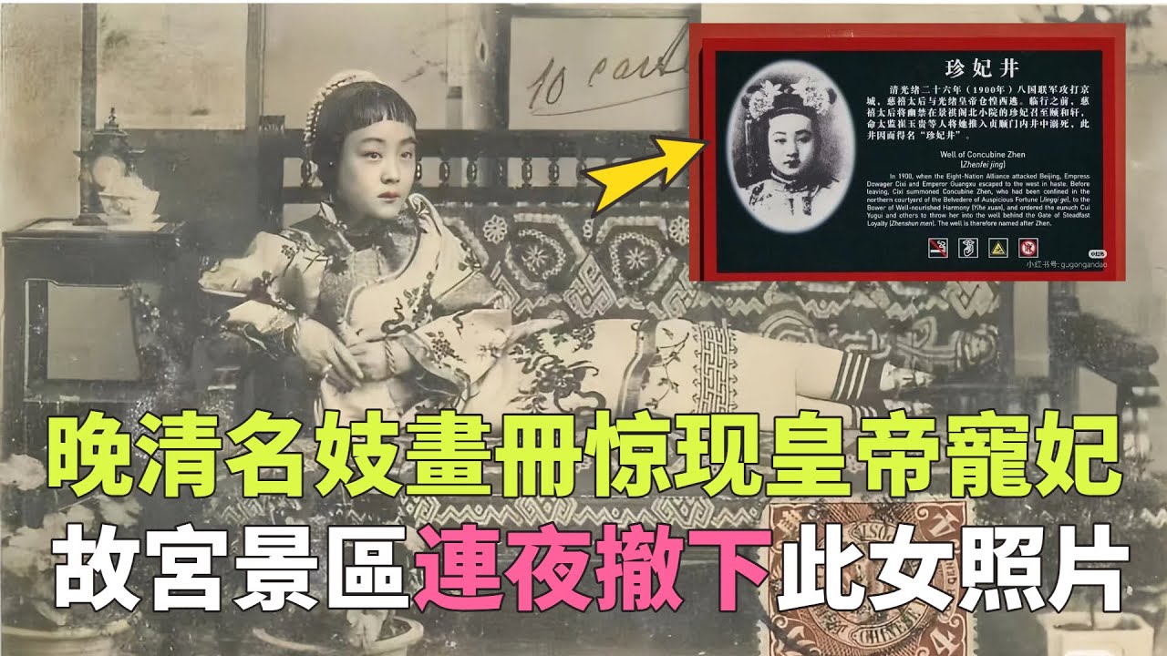晚清名妓畫冊惊现皇帝宠妃，故宮景區連夜撤下此女照片，原來我們被騙了100年！