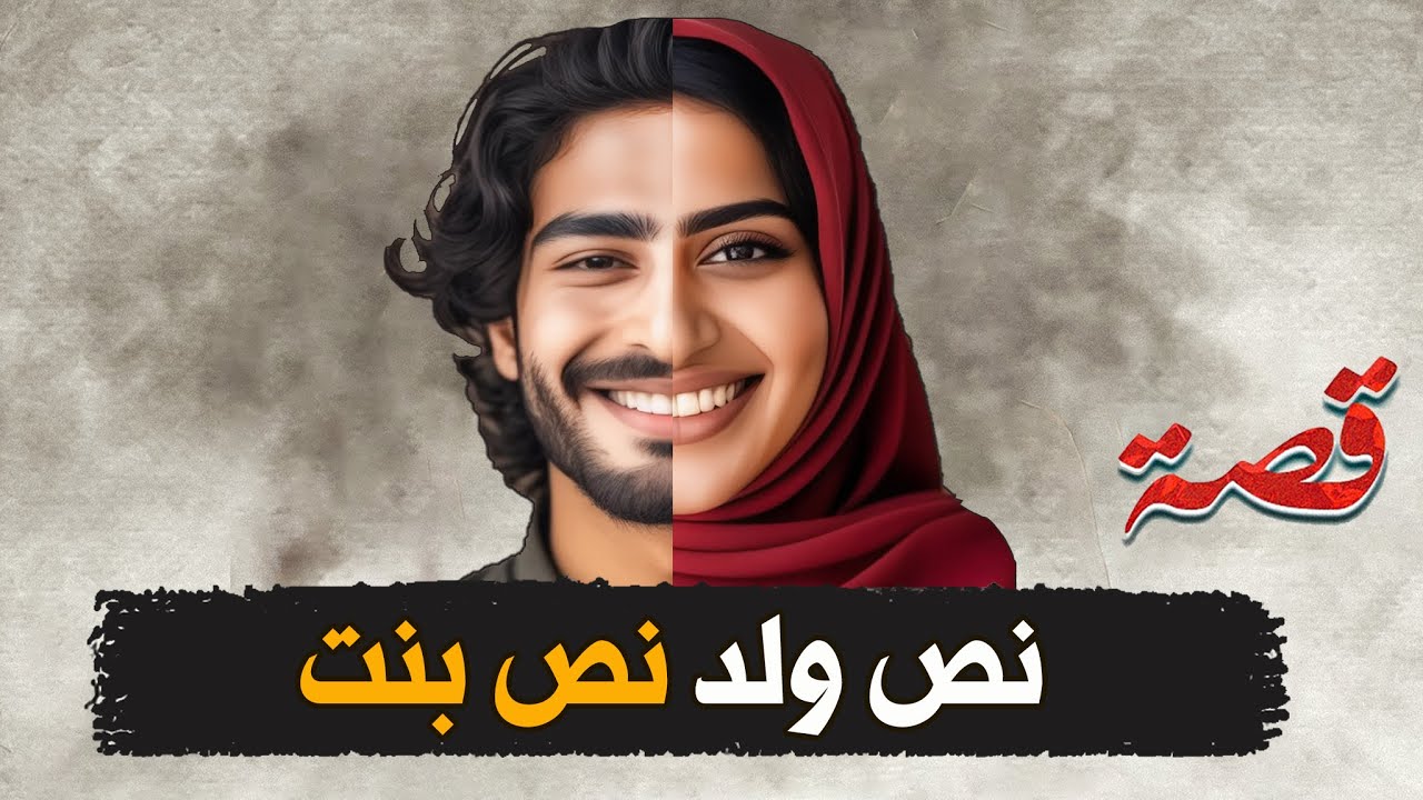 244- النص بنت والنص الثاني ولد
