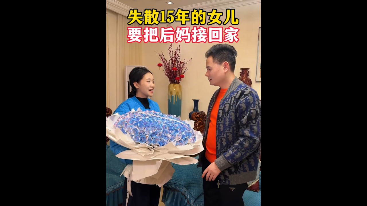 失散15年的女儿 要把后妈接回家，可是我犹豫了 真的怕她再次受到伤害… #寻亲故事 #真实寻亲案例#中老年情感故事#百善孝为先#失散15年的女儿