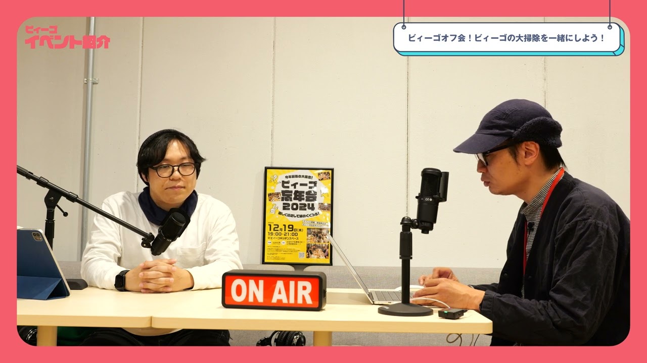 ビィーゴオフ会！ビィーゴの大掃除を一緒にしよう！【ビィーゴイベント紹介】