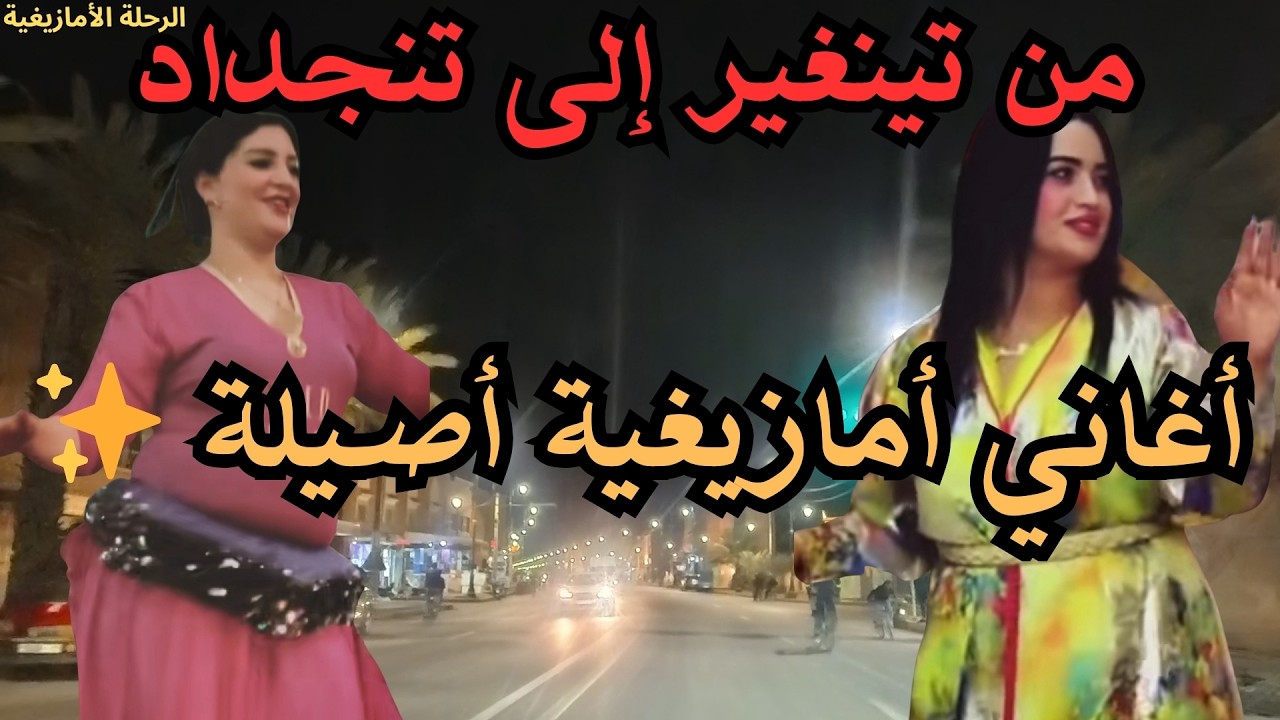✨ الأغاني الأمازيغية التي تبقى في الذاكرة