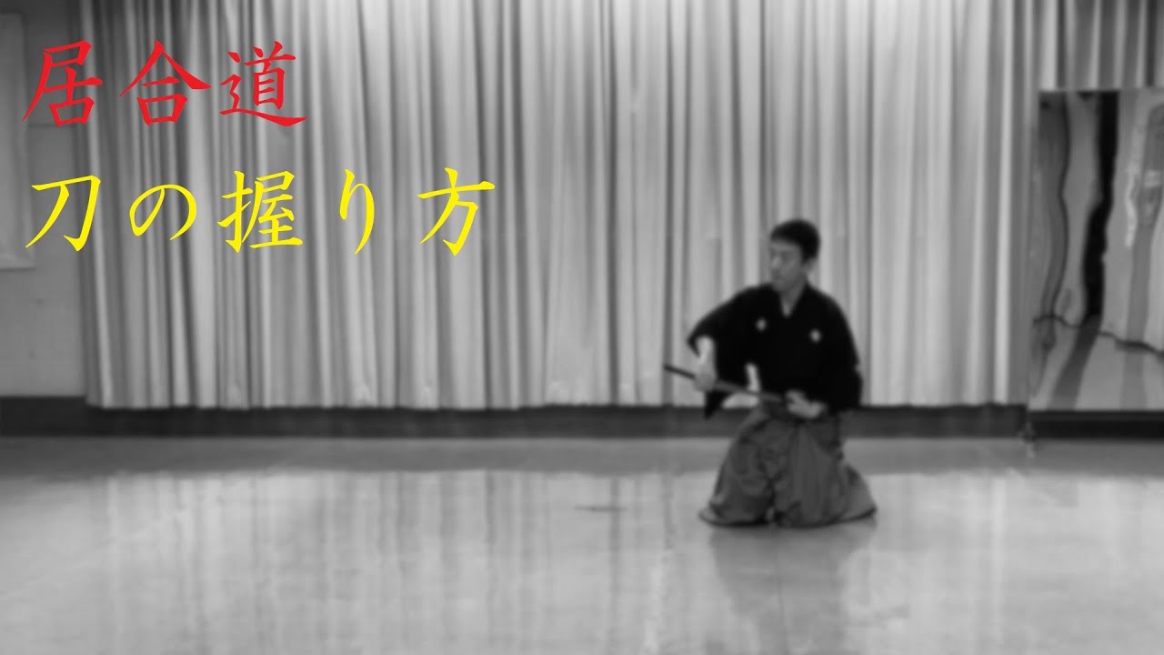 居合道　刀の握り方