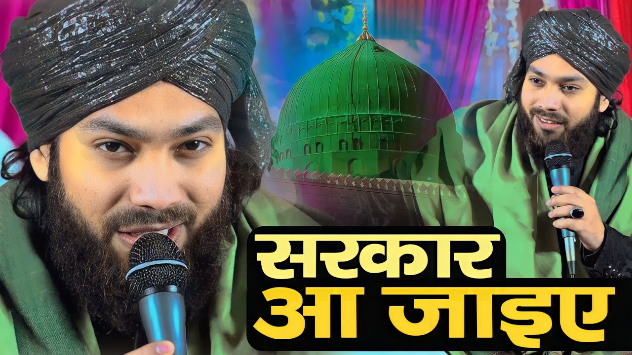 Gulam Noore Mujassam का इस सीजन का सबसे नया कलाम आ गया Aap Hain Mere Sarkar Aa Jaiye