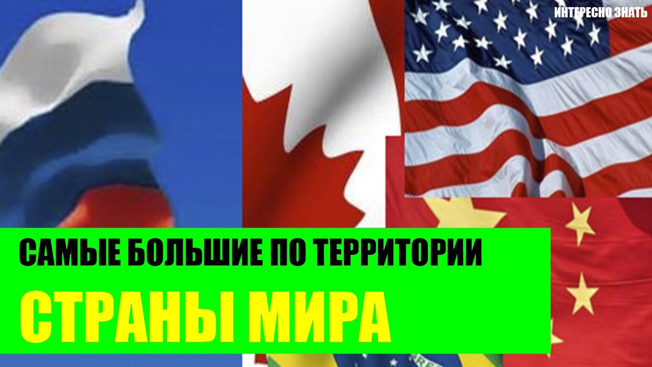 Самые большие страны по территории в Мире