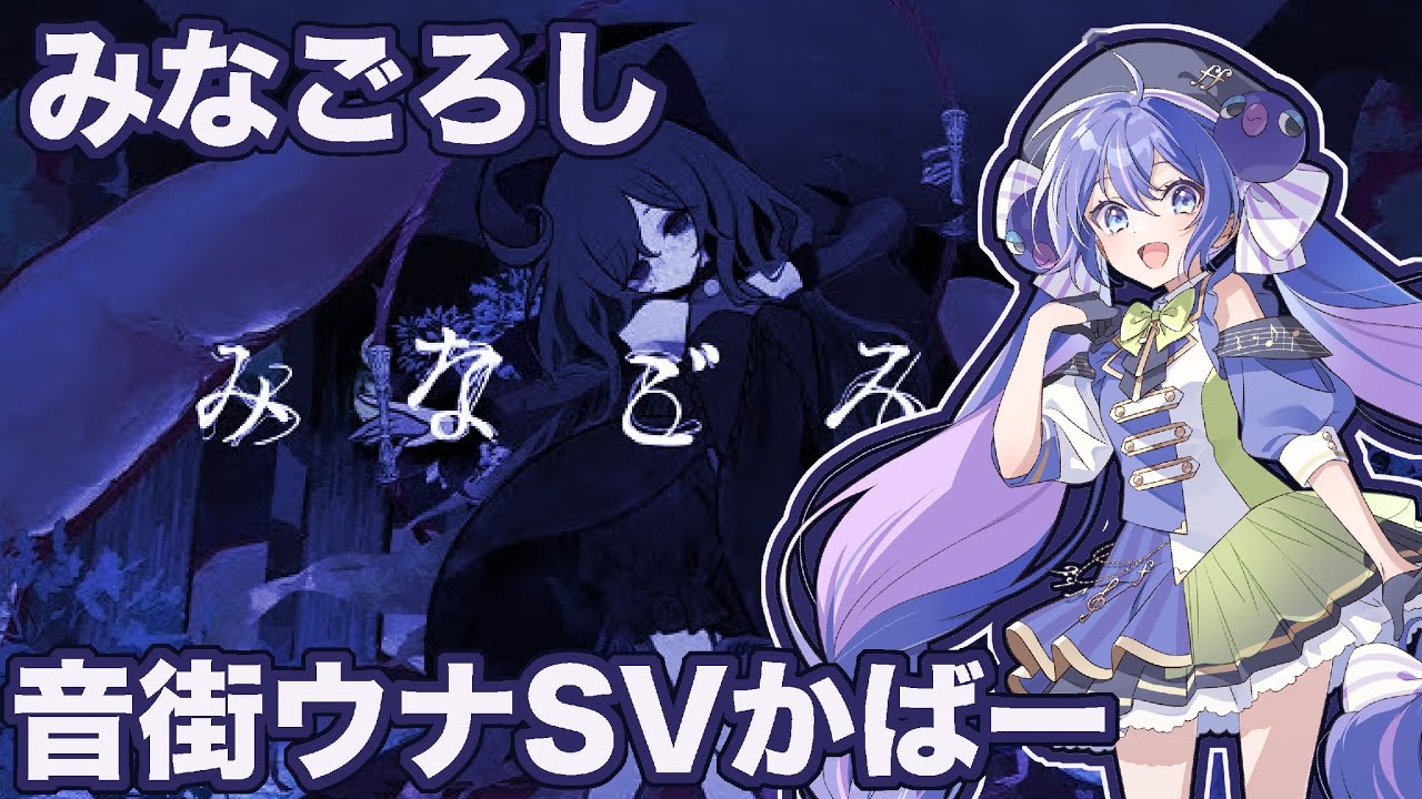 Minagoroshi (みなごろし) (Nakiso) Otomachi Una SV Cover