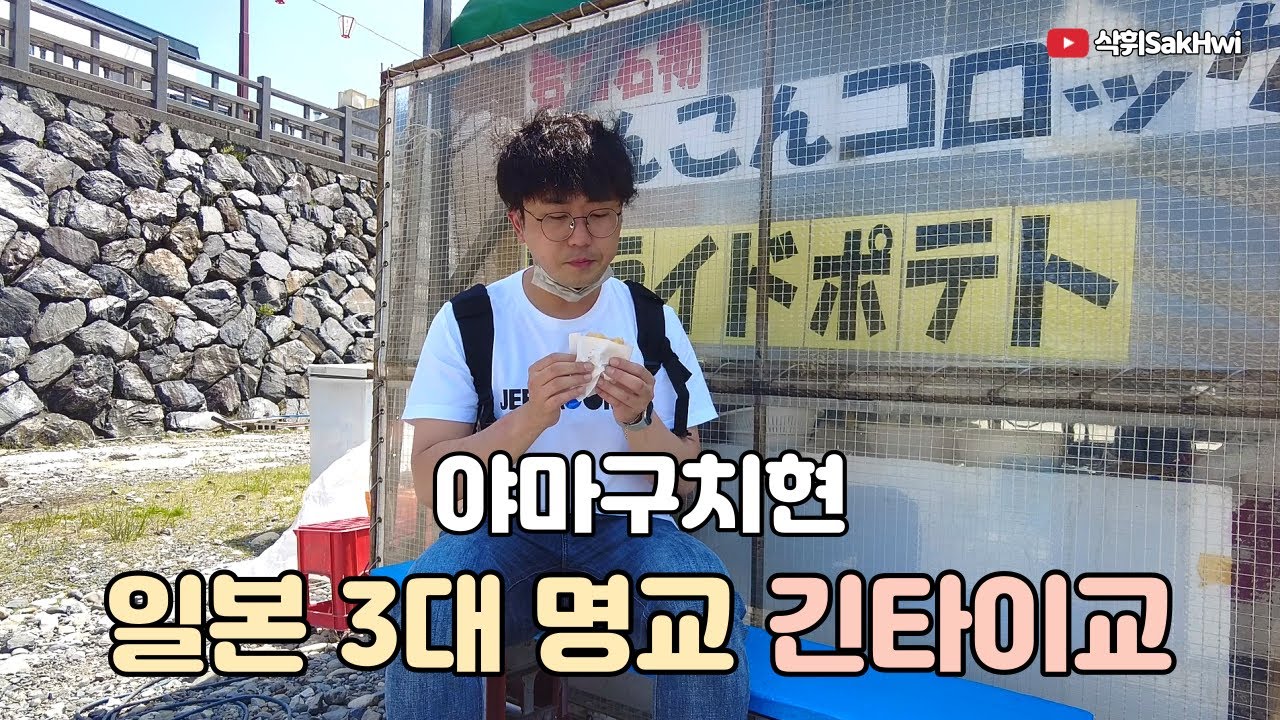 야마구치 l 일본 3대 명교 긴타이교 l 이와쿠니 성 l 히로시마 츠케멘 l 일본 여행 브이로그