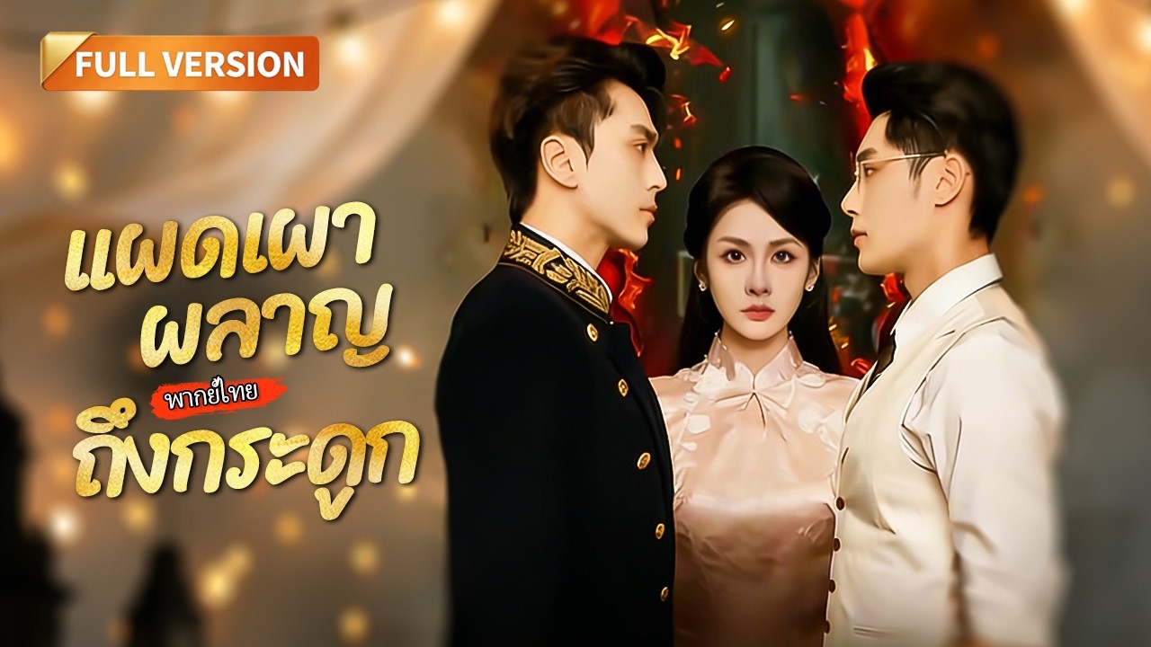 [พากย์ไทย]💔แต่งกับศัตรูมา 3 ปี! พอรู้ความจริง เธอจึงจับมือแม่ทัพหนุ่มกลับมาทวงแค้นให้ตระกูล!