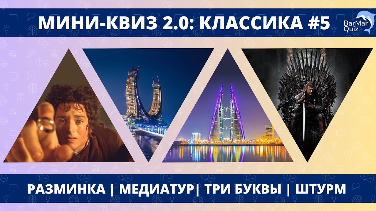 МИНИ-КВИЗ 2.0: КЛАССИКА #5