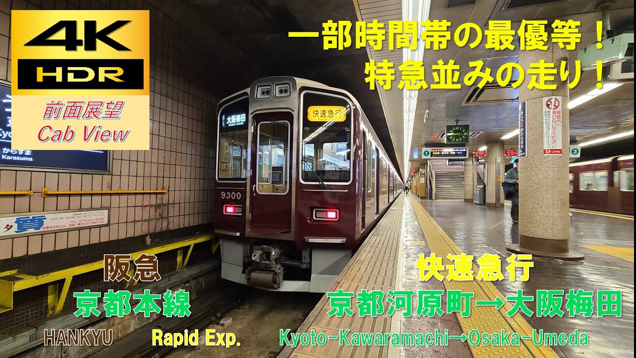 【4K HDR/60fps 前面展望】阪急京都本線/快速急行（京都河原町→大阪梅田）@9300系