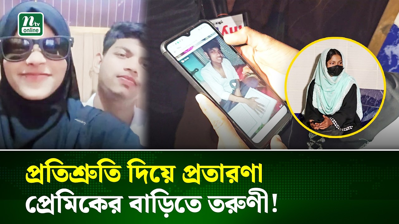 ভোলার লালমোহনে বিয়ের দাবিতে প্রেমিকের বাড়িতে তরুণীর অনশন | Hunger Strike | NTV News